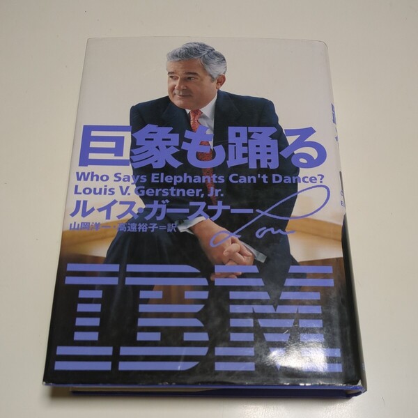 巨象も踊る ルイス・ガースナー 日本経済新聞社 中古 単行本 経営 IBM 02201F024