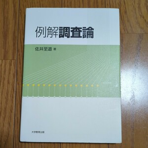 例解調査論 初版 佐井至道 大学教育出版 初版 中古 データ 確率 サンプリング統計 04402F049