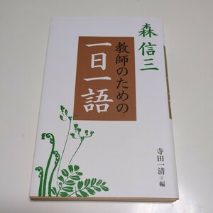 Shinzo Mori для учителей, Shinzo Mori / Kazuyoshi Terada / Edition Jichi Publisher использовал 01101F083