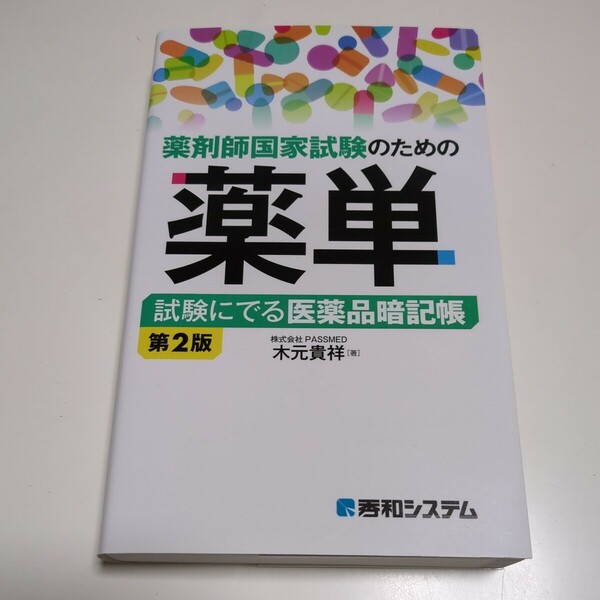 第2版 薬剤師国家試験のための薬単　試験にでる医薬品暗記帳 木元貴祥 秀和システム 中古