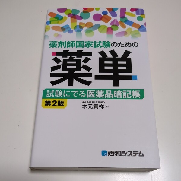 第2版 薬剤師国家試験のための薬単 試験にでる医薬品暗記帳 木元貴祥 秀和システム 中古