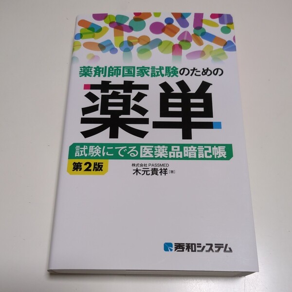 第2版 薬剤師国家試験のための薬単　試験にでる医薬品暗記帳 木元貴祥 秀和システム 中古