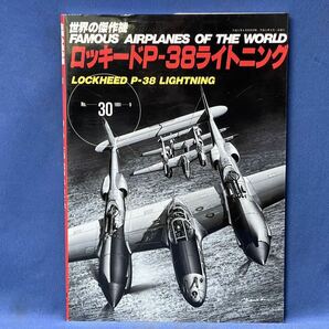 世界の傑作機 No.30・No.31『 ロッキード P-38 ライトニング / ボーイング B-52 ストラトフォートレス 』文林堂 世界の傑作機 二冊の画像3