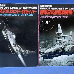世界の傑作機 No.20・No.21『 ノースアメリカン F-86 セイバー / 陸軍2式 複座戦闘機「 屠龍 」 』文林堂 世界の傑作機 二冊の画像1