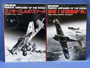 世界の傑作機 No.11・No.13『 ユンカース Ju87スツーカ / 陸軍1式戦闘機「 隼 」 』文林堂 世界の傑作機 二冊