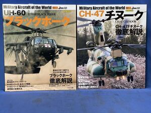 世界の名機シリーズ イカロスMOOK『 UH-60 ブラックホーク / CH-47 チヌーク 』二冊 J Wings特別編集 UH-60 BLACK HAWK・ CH-47 CCHINOOK