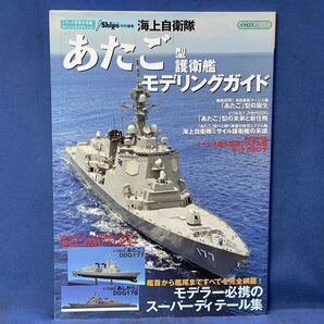 シリーズ世界の名艦スペシャルエディション 海上自衛隊『 ひゅうが 型護衛艦 / あたご 型護衛艦 』モデリングガイド イカロスMOOK 二冊 の画像4