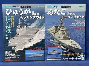 シリーズ世界の名艦スペシャルエディション 海上自衛隊『 ひゅうが 型護衛艦 / あたご 型護衛艦 』モデリングガイド イカロスMOOK　二冊 