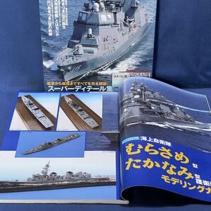 シリーズ世界の名艦スペシャルエディション 海上自衛隊『 むらさめ型 たかなみ型護衛艦 / あきづき型護衛艦 』モデリングガイド  二冊 の画像6