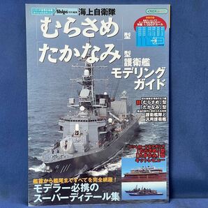 シリーズ世界の名艦スペシャルエディション 海上自衛隊『 むらさめ型 たかなみ型護衛艦 / あきづき型護衛艦 』モデリングガイド  二冊 の画像3