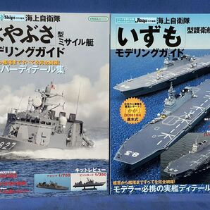 シリーズ世界の名艦スペシャルエディション 海上自衛隊『 はやぶさ型 ミサイル艇 / いずも 型護衛艦 』モデリングガイドイカロスMOOK二冊 の画像1