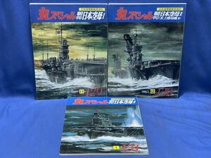 丸スペシャル日本海軍艦艇発達史129.130.131『 戦時中の日本空母 Ⅰ ・戦時中の日本空母 Ⅱ (水上機母艦Ⅲ)・戦時中の日本空母 Ⅲ 』三冊