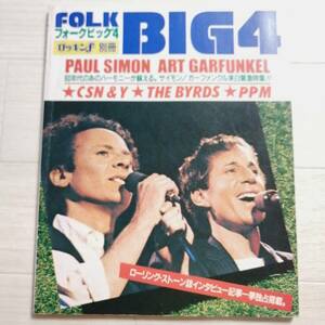 フォーク ビック4 PAUL SIMON/ART GARFUNKEL・CSN＆Y・THE BYRDS・PPM 写真集 雑誌 ロッキンｆ 