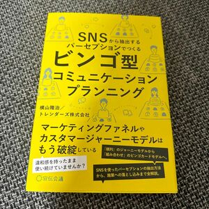 ビンゴ型コミュニケーションプランニング　ＳＮＳから抽出するパーセプションでつくる 横山隆治／著　トレンダーズ株式会社／著