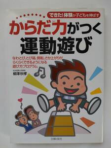 からだ力がつく運動遊び◆柳沢秋孝◆主婦の友社◆第2刷