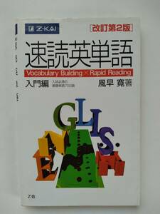 速読英単語 入門編 改訂第2版◆風早寛◆Z会◆改訂第2版第18刷