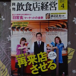 月刊　飲食店経営　2010.4月号