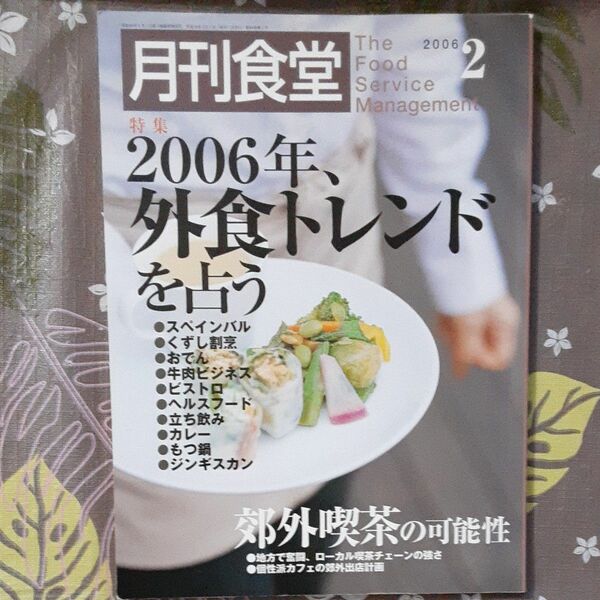 月刊食堂　2006.2月号