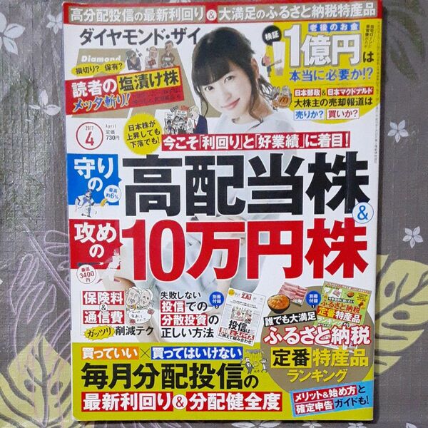 ダイヤモンド・ザイ ZAi　2017年4月号(付録なし)