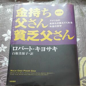 金持ち父さん貧乏父さん　アメリカの金持ちが教えてくれるお金の哲学 （改訂版） ロバート・キヨサキ／著　白根美保子／訳