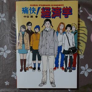 痛快！経済学　グローバル・スタンダード 中谷巌／著