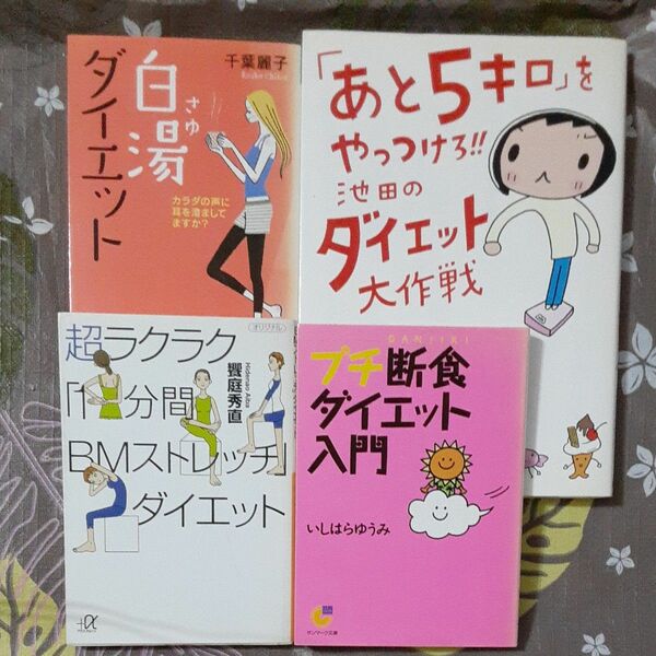 プチ断食、白湯ダイエットなど　4冊