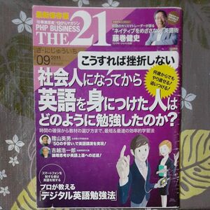 ＴＨＥ２１ ２０１１年９月号　社会人になってから英語を身につけた人はどのように勉強したのか？