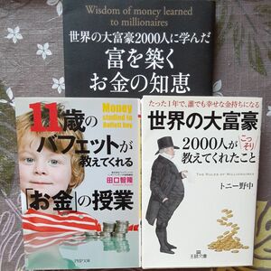 １１歳のバフェットが教えてくれる「お金」の授業、世界の大富豪２０００人がこっそり教えてくれたこと、学んだ富を築くお金の知恵