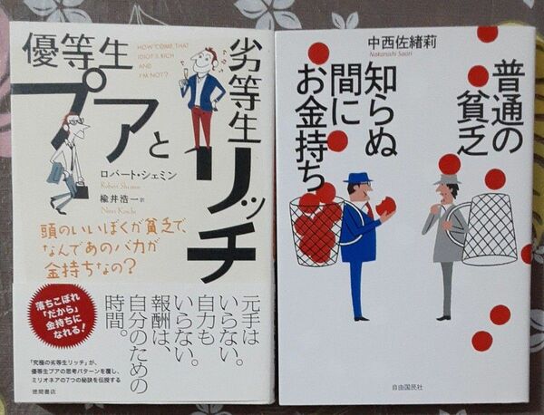 優等生プアと劣等生リッチ、普通の貧乏知らぬ間にお金持ち