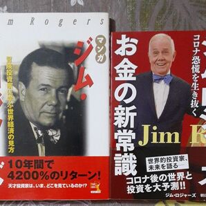 マンガジム・ロジャーズ 冒険投資家に学ぶ世界経済の見方、ジム・ロジャーズお金の新常識