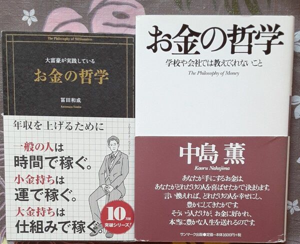 大富豪が実践しているお金の哲学 、お金の哲学　学校や会社では教えてくれないこと