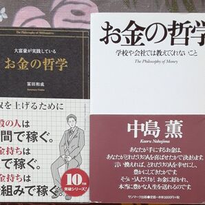 大富豪が実践しているお金の哲学 、お金の哲学 学校や会社では教えてくれないこと