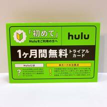 即決★最新★メッセージからコード通知のみで送料無料★hulu 1ヶ月間無料トライアルカード ×1枚 初めてご利用の方専用コード_画像1