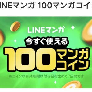 即決★LINEマンガ 100マンガコイン(100円分)特典コード×1枚★メッセージからコード通知で送料無料★獲得期限2024年5月7日までの画像1