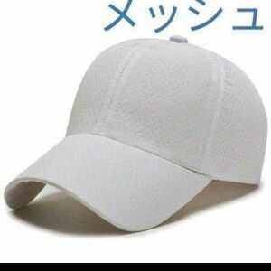 新品　夏　メッシュ　白　キャップ　帽子　メンズ　レディース　男女兼用　スポーツ