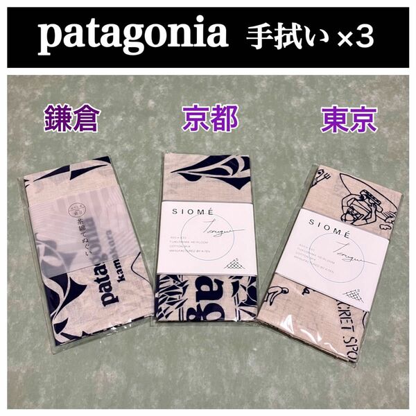 【新品未開封】 店舗限定 Patagonia パタゴニア 手ぬぐい 手拭い 3枚セット 鎌倉 京都 サーフ東京