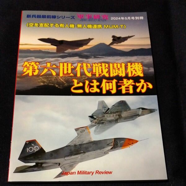 第６世代戦闘機とは何者か 軍事研究　ステルス機