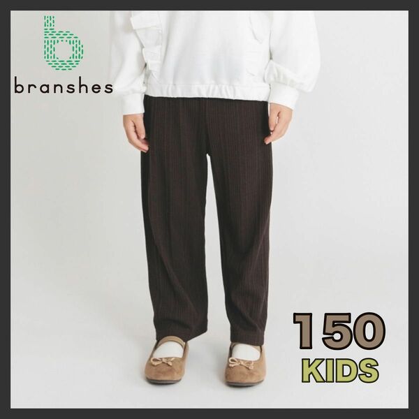 branshes ランダムテレコロングパンツ ブラウン 150cm