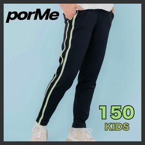 porMe 2ラインレギパン ブラック グリーン 150cm