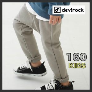 DEVIROCK 無地 サルエル スウェットパンツ グレージュ 160cm