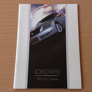★トヨタ・クラウン ロイヤルシリーズ 180系 前期 2003年12月 カタログ ★即決価格★の画像1