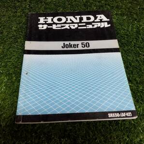 HONDA ホンダ JOKER50 ジョーカー50 SRX50 AF42 サービスマニュアル 中古の画像1