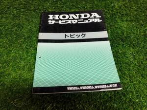 HONDA ホンダ　HONDA　トピック TOPIC　WW50SJ　WW50NSHJ　WW50DSJ　AF-38　サービスマニュアル　中古