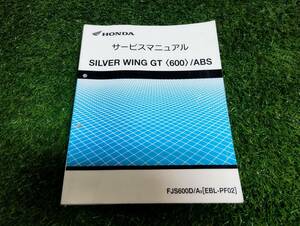 HONDA　ホンダ　シルバーウィングGT（600）SILVERWING600　FJS600D　EBL-PF020　サービスマニュアル　中古