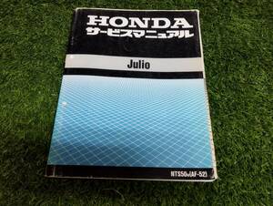 HONDA　ホンダ　ジュリオ 　Julio　NTS50　AF-52　サービスマニュアル　中古