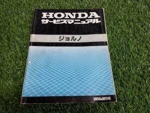 ホンダ HONDA　ジョルノ　SN50　AF24　サービスマニュアル　中古