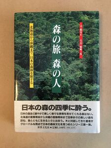 森の旅 森の人　稲本正／文　姉崎一馬／写真　世界文化社