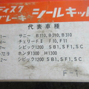 ★R6G8306 トキコ製ブレーキシールキットTP-3 サニーチェリーシビック1200ホンダ1300B110B210B310F10F11SB1SF1SCH1300 の画像2