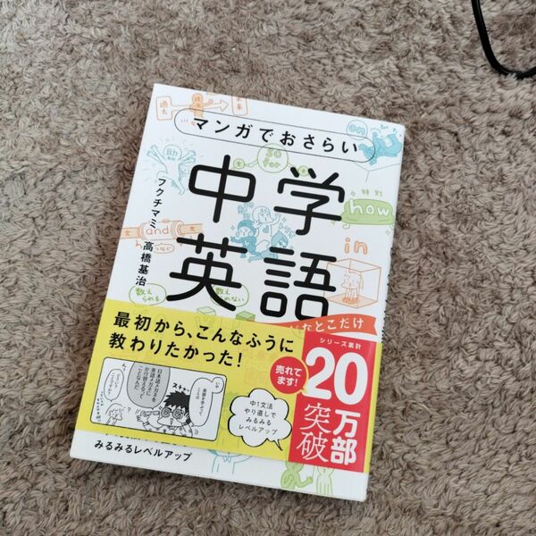 マンガでおさらい中学英語