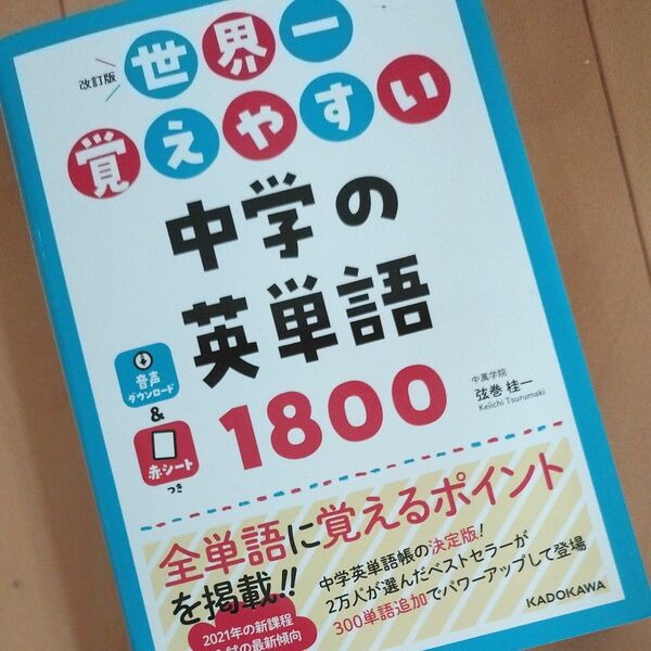 世界一覚えやすい中学の英単語１８００ （改訂版） 弦巻桂一／著